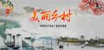 美丽乡村  