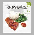 金牌烧鸭饭