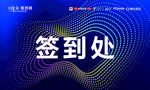 签到处 