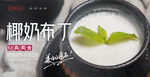 椰奶布丁海报