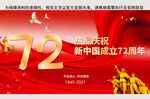 新中国成立72周年国庆展板