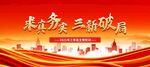 求真务实三新破局背景