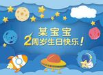 蓝色宇宙太空生日海报