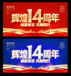 14周年
