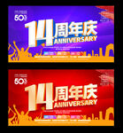 14周年