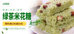 绿茶米花糖 