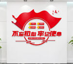 不忘初心牢记使命党建标语形象墙