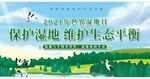 保护湿地