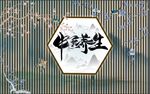 新中式传统茶道茶艺茶文化背景墙