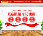 不忘初心 牢记使命文化墙