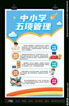 中小学五项管理 教育工作改革