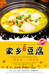 家乡豆腐