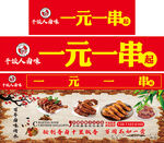 一元一串串串软膜灯箱招牌海报