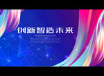 创新智造未来