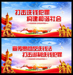 打击洗钱犯罪