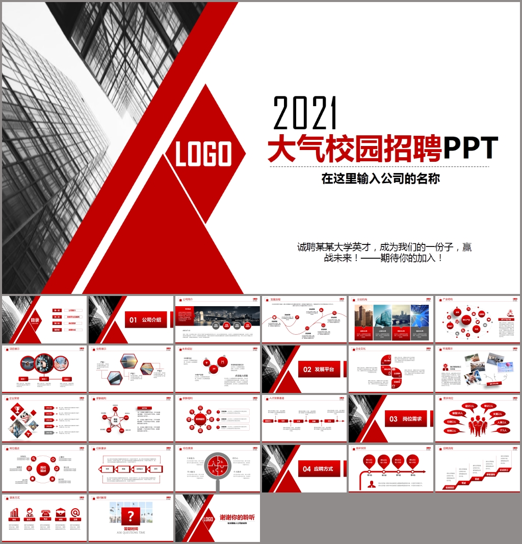 现代校招PPT校园宣讲校园招聘