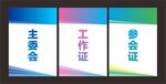 会议证件