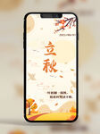 手机锁屏朋友圈海报节气立秋B