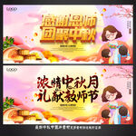 中秋节 教师节