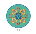 蒙古族纹饰  天祭