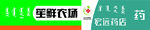 笙鲜农场 药店门头