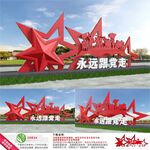 永远跟党走雕塑