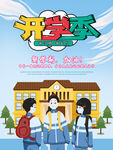 开学季海报