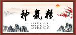 精气神