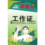 全民健康素养调查员工作证