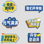 开学手举牌