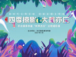 四季掠影 摄影展 喷绘背景