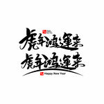 2022年虎年鸿运来