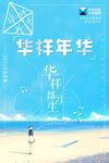 青春小清新海报