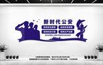 新时代公安