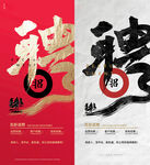 招聘