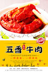 五香牛肉