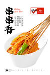 串串香