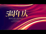 5周年庆