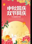 中秋国庆 双节同庆