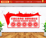 打造红色物业创建和谐社区文化墙