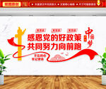 感恩党的好政策文化墙