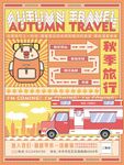 扁平风秋季旅游海报