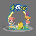 开学拍照框