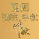 中秋国庆金字样式
