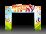 秋季运动会