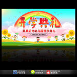幼儿园开学典礼舞台背景