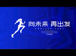 向未来 再出发