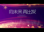 向未来 再出发