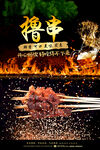 撸串