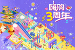 3周年庆